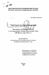 Автореферат по политологии на тему 'Эволюция отншений России с государствами Северо-Восточной Азии (80-90-ые годы XX в.)'