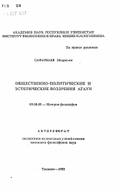 Автореферат по философии на тему 'Общественно-политические и эстетические воззрения Агахи'