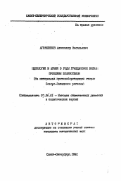 Автореферат по истории на тему 'Идеология и армия в годы Гражданской войны: проблемы взаимосвязи (На материалах противоборствующих сторон Северо-Западного региона)'