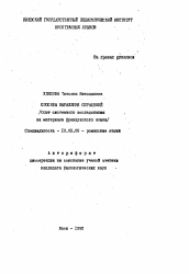 Автореферат по филологии на тему 'Способы выражения обращений (Опыт системного исследования на материале французского языка)'