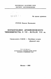 Автореферат по истории на тему 'Формирование древнеяпонского чиновничества в VII-начале VIII вв.'