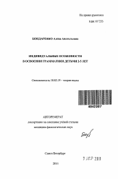 Автореферат по филологии на тему 'Индивидуальные особенности в освоении грамматики детьми 2-5 лет'