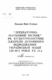 Автореферат по филологии на тему '"Литературно-научный вестник" как культурологическийисточник духовного возрождения украинской нации (20-40-е гг. XX в.)'