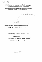Автореферат по истории на тему 'Русско-китайские экономические отношения в конце XIX - начале ХХ вв.'