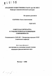 Автореферат по филологии на тему 'Советская литература и гуманистическая концепция современности'