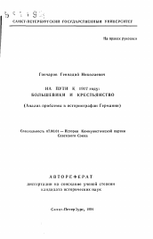 Автореферат по истории на тему 'На пути к 1917 году: большевики и крестьянство (Анализ проблемы в историографии Германии)'