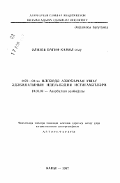 Автореферат по филологии на тему 'Идейно-художественные тенденции в азербайджанской детской литературе 1970-80-х годов'