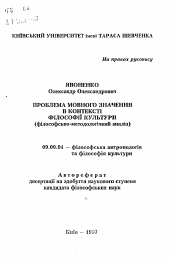 Автореферат по философии на тему 'Проблема языкового значения в контексте философии культуры (философско-методологический анализ)'