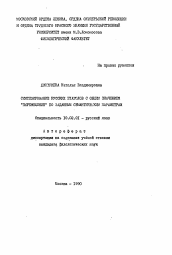 Автореферат по филологии на тему 'Синтезирование русских глаголов с общим значением "Перемещение" по заданным семантическим параметрам'