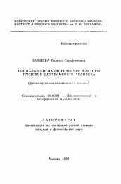 Автореферат по философии на тему 'Социально-психологические факторы трудовой деятельности человека (философско-социологический анализ)'