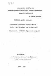 Автореферат по искусствоведению на тему 'Становление Украинского оперно-балетного театра и критика'