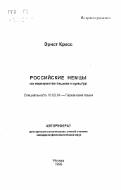 Автореферат по филологии на тему 'Российские немцы: на перекрестке языков и культур'