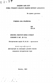 Автореферат по истории на тему 'Культура Северной Сирии в первой половине II тыс. до н. э.'