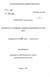 Автореферат по филологии на тему 'Универсальность и специфика языковых зооморфных картин мира'