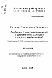 Автореферат по политологии на тему 'Особенности политических концепций М. Драгоманова и Д. Донцова в контексте украинской идеи'