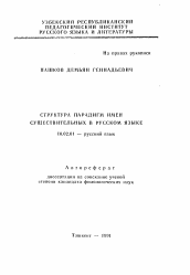 Автореферат по филологии на тему 'Структура парадигм имен существительных в русском языке'
