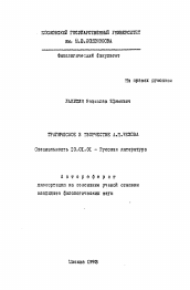 Автореферат по филологии на тему 'Трагическое в творчестве А.П. Чехова'