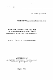 Автореферат по философии на тему 'Эпистемологический анализ астрального видения мира'