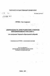 Автореферат по истории на тему 'Деятельность крестьянских советов Верхневолжья в 1921-1925 гг.'