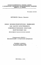 Автореферат по философии на тему 'Новое военно-политическое мышление как фактор качественного совершенствования советских вооруженных сил'