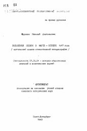 Автореферат по истории на тему 'Большевики Сибири в марте - октябре 1917 года (критический анализ отечественной историографии)'