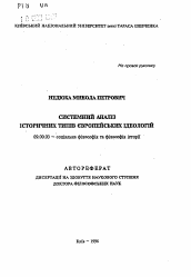 Автореферат по философии на тему 'Системный анализ исторических типов европейских идеологий'