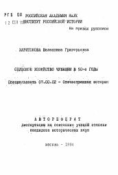 Автореферат по истории на тему 'Сельское хозяйство Чувашии в 50-е годы'