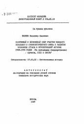 Автореферат по истории на тему 'Позитивный и негативный опыт участия молодого поколения и Коммунистического союза в развитии экономики стран в отечественной истории 1958-1990 годов (на материалах государственных органов, КПСС и ВЛКСМ)'