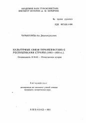 Автореферат по истории на тему 'Культурные связи Туркмениста с республиками страны (1945—1960 гг.)'