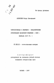 Автореферат по истории на тему 'Черносотенные и умеренно-монархические организации Казанской губернии (1905 - февраль 1917 гг. )'