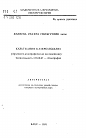 Автореферат по истории на тему 'Культ камня в Азербайджане (Археолого-этнографическое исследование)'