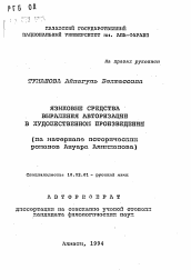 Автореферат по филологии на тему 'Языковые средства выражения авторизации в художественном произведении (на материале исторических романов Ануара Алимжанова)'