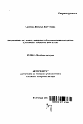 Автореферат по истории на тему 'Американские научные, культурные и образовательные программы и российское общество в 1990-е годы'