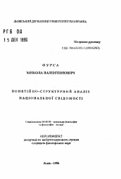 Автореферат по философии на тему 'Понятийно-структурный анализ национального сознания'