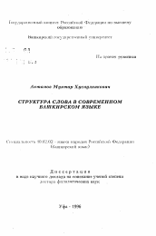 Автореферат по филологии на тему 'Структура слова в современном башкирском языке'