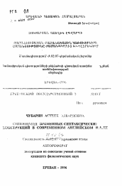 Автореферат по филологии на тему 'Синонимия временных синтаксических конструкций в современном английском языке'