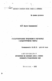 Автореферат по филологии на тему 'Стандартизированные предложения в разговорных и драматургических текстах'