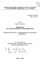 Автореферат по философии на тему 'Творчество как диалогическое взаимодействие'