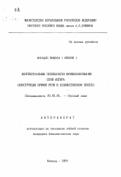 Автореферат по филологии на тему 'Контекстуальные особенности функционирования слов автора'