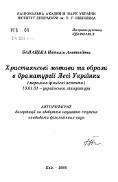 Автореферат по филологии на тему 'Христианские мотивы и образы в драматургии Леси Украинки (нравственно-ценностные аспекты)'