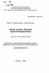 Автореферат по филологии на тему 'Поэтическое творчество Кожа Ахмета Йасауи'