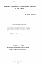 Автореферат по филологии на тему 'Ономасиологическое пространство "жилище" (на материале истории английского языка)'