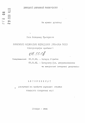 Автореферат по истории на тему 'Украинское национальное возрождение 1905-1914 годов (историография проблемы)'