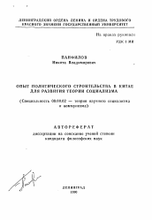 Автореферат по философии на тему 'Опыт политического строительства в Китае для развития теории социализма'