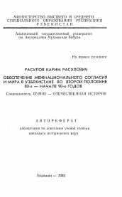 Автореферат по истории на тему 'Обеспечение межнационального согласия и мира в Узбекистане во второй половине 80-х - начале 90-х годов'