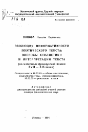 Автореферат по филологии на тему 'Эволюция информативности поэтического текста: вопросы стилистики и интерпритации текста (на материале французской поэзии XVII— XIX веков)'