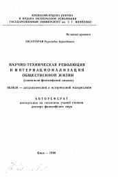 Автореферат по философии на тему 'Научно-техническая революция и интернационализация общественной жизни (социально-философский анализ)'