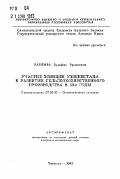 Автореферат по истории на тему 'Участие женщин Узбекситана в развитии сельскохозяйственного производства в 30-е годы'