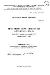 Автореферат по филологии на тему 'Фразеологическая синонимика украинского языка'