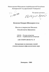 Автореферат по филологии на тему 'Восток в творчестве Михаила Михайловича Пришвина'